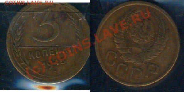 Кой-какие монеты СССР - 0408201 - 3 копейки 1945