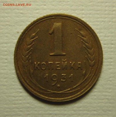 1 копейка 1931 года. на троечку  06,02,2016 22,00 по Москве - IMG_1907.JPG