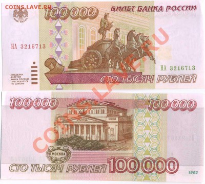 бона 100 000 руб 1995г aUNC до 10.10 22=00 мск - 100_95-13