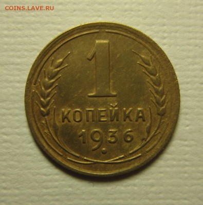 1 копейка 1936 года. на четыре+   06,02,2016 22,00 по Москве - IMG_1909.JPG