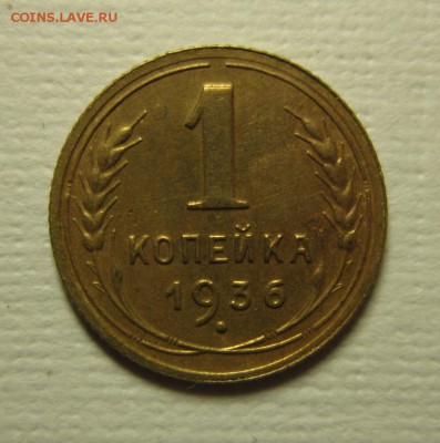 1 копейка 1936 года. на четыре+   06,02,2016 22,00 по Москве - IMG_1911.JPG