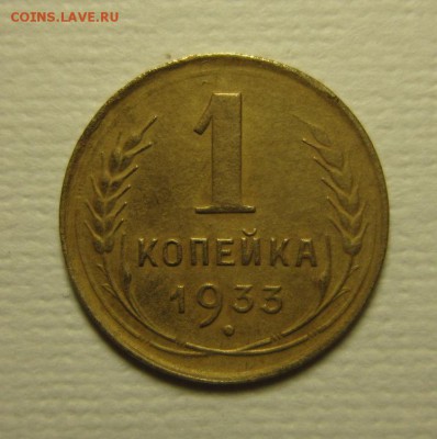 1 копейка 1933 года. на троечку   06,02,2016 22,00 по Москве - IMG_1913.JPG