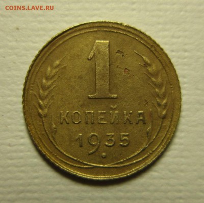 1 копейка 1935г ст на троечку   06,02,2016  22,00 по Москве - IMG_1915.JPG