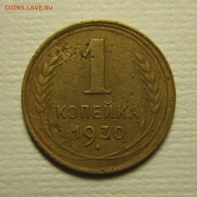 1 копейка 1930 года. на троечку   06,02,2016 22,00 по Москве - IMG_1917.JPG