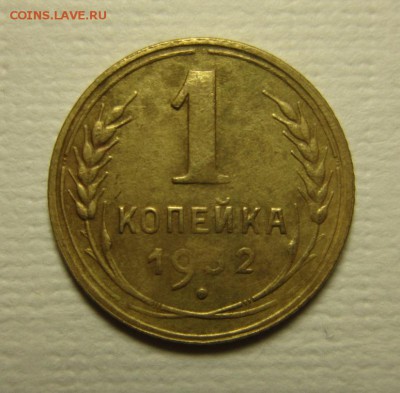 1 копейка 1932 года. на четыре   06,02,2016 22,00 по Москве - IMG_1919.JPG