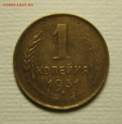1 копейка 1931 года. на троечку+  06,02,2016 22,00 по Москве - IMG_1921.JPG