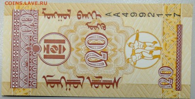 МОНГОЛИЯ - 20 мунгу 1993 г. пресс до 07.02 в 22:00 - DSCN2740.JPG