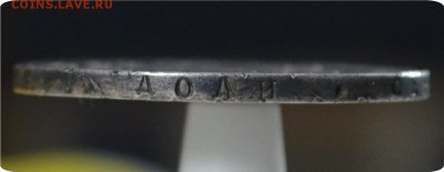 1 рубль 1830 года. Мнения!?... - DSC_1382.JPG