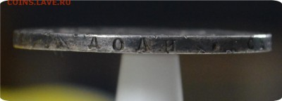 1 рубль 1830 года. Мнения!?... - DSC_1381.JPG
