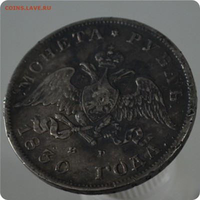 1 рубль 1830 года. Мнения!?... - DSC_1374.JPG