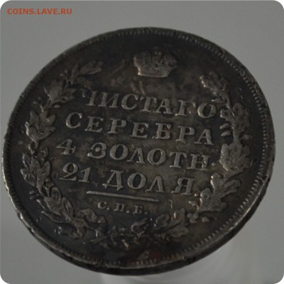 1 рубль 1830 года. Мнения!?... - DSC_1368.JPG