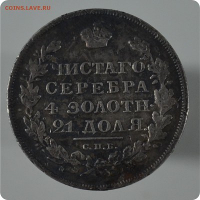 1 рубль 1830 года. Мнения!?... - DSC_1367.JPG