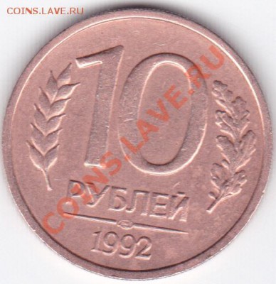 10 руб 1992 розовые - 10 р 1992л роз_0001