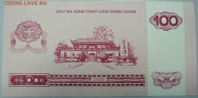 КИТАЙ - 100 юаней валютный сертификат пресс до 07.02 в 22.00 - DSCN2744.JPG