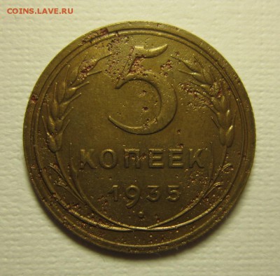5 копеек 1935 года.нов на троечку 06,02,2016 22,00 по Москве - IMG_1925.JPG
