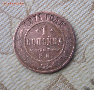 1 копейка 1871 год ЕМ определение сохранности - 1к1871р