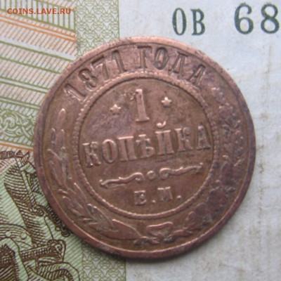 1 копейка 1871 год ЕМ определение сохранности - 1871р