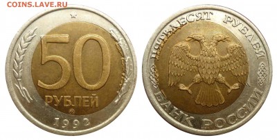 50 руб 1992 ММД-Смещение внутренней вставки 5.2.2016 в22-00 - 92ll1b
