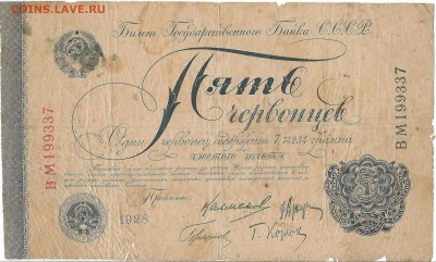5 червонцев 1928г. 4-й выпуск,4 подписи. до 22-00 07.02.16 - 5 червонцев 1928