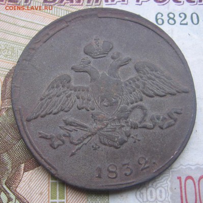 5 копеек 1832 год ЕМ ФХ оценка стоимости - 1832а