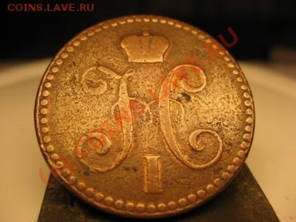 Оцените 2 копейки серебром 1843 года ЕМ - 2 копейки сереб 2