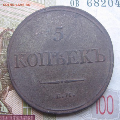 5 копеек 1832 год ЕМ ФХ оценка стоимости - 1832р