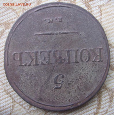 5 копеек 1832 год ЕМ ФХ оценка стоимости - 1832рр