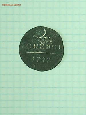 2 копейки 1797 год - IMG_20160201_145404
