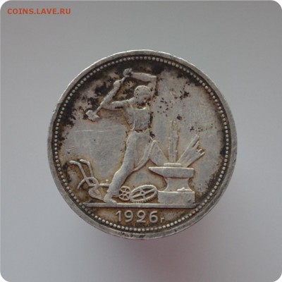 Полтинник 1926 г. До 07.02.16г. - DSC_1217.JPG