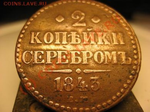 Оцените 2 копейки серебром 1843 года ЕМ - 2 копейки сереб 1