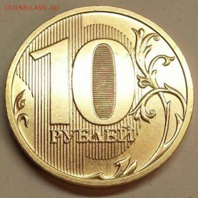 10 рублей. Скол штемпеля +. До 05.02.2016 22:00 МСК - № 234 Р