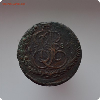 5 копеек 1785 года. ЕМ До 07.02.16. - DSC_1239.JPG