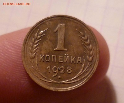1 копейка 1928г.Окончание:03.02.2016., в 22:00 МСК - 1-28-1