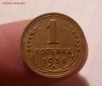 1 копейка 1936г.Окончание:03.02.2016., в 22:00 МСК - 1-36-1