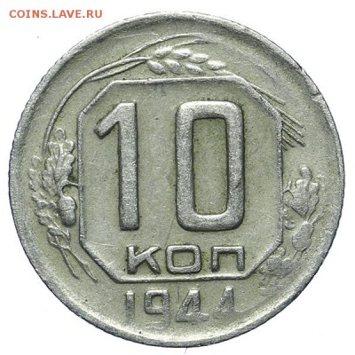 10 копеек 1944 редкие до 06.02. - 23:00 - AU259984.JPG