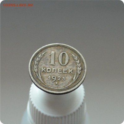 10 копеек 1925 год. До 07.02.16. - DSC_1274.JPG