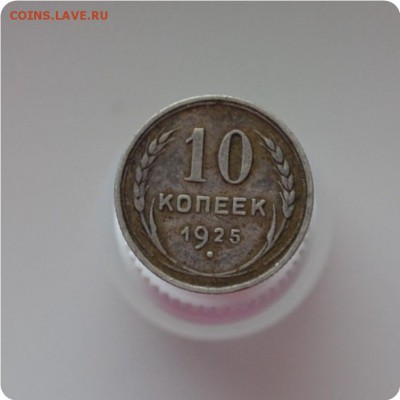 10 копеек 1925 год. До 07.02.16. - DSC_1269.JPG