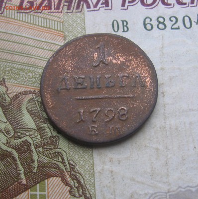 Денга 1798 год ЕМ оценка стоимости - 1798р