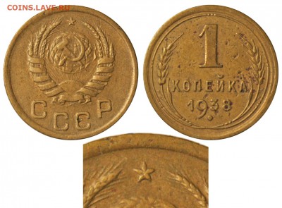 1 копейка 1938 г. видится 1.2В - 1 копейка 1938 I-2 В