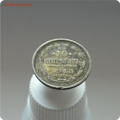 10 копеек 1913 год. До 07.02.16. - DSC_1297.JPG