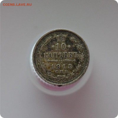 10 копеек 1913 год. До 07.02.16. - DSC_1293.JPG