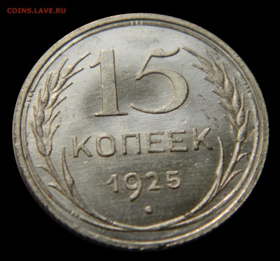 15 копеек 1925 Яркий UNC! до 01.02(ПОНЕДЕЛЬНИК), в 22.00мск - DSCN4573.JPG