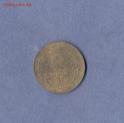 1 - 3 копейки 1930 г.перепутка.