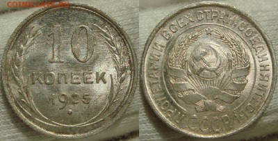 10 kop 1925 ms65 - 10 коп 1925.JPG