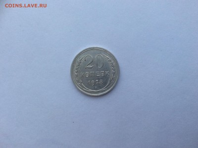 20 копеек 1928, хорошая до 02.02.2016 до 22.00 - image