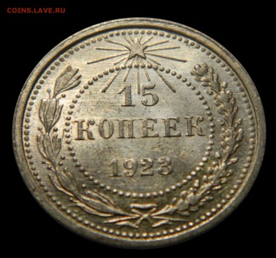 15 копеек 1923 Яркий UNC! до 01.02(ПОНЕДЕЛЬНИК), в 22.00мск - DSCN4588.JPG