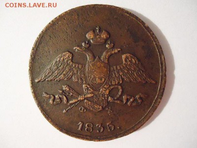 5 копеек 1835 емфх, до 05.02.2016г. 22:00 мск - 5коп1835емфх_2.JPG