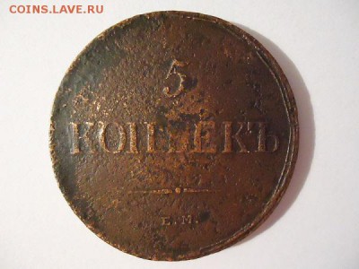 5 копеек 1835 емфх, до 05.02.2016г. 22:00 мск - 5коп1835емфх_1.JPG