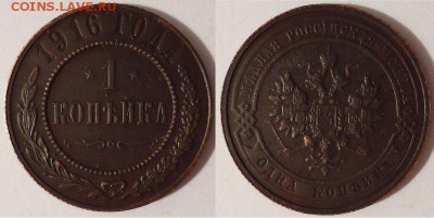 1 копейка 1916, до 05.02.16г 22:00 мск - 1коп1916