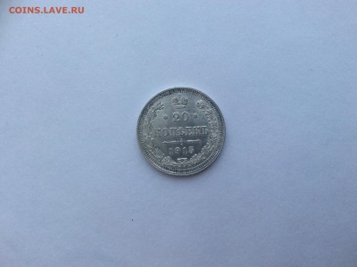 20 копеек 1915 года UNC на мой взгляд, до 02.02.2016 до 22.0 - image